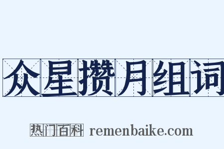 众星攒月组词是什么意思的图片